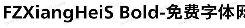 FZXiangHeiS Bold字体转换